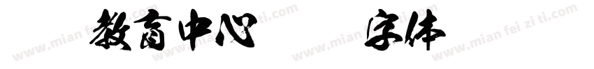 继续教育中心字体转换
