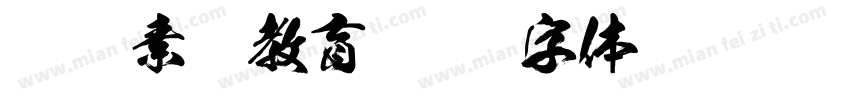 网络素养教育字体转换