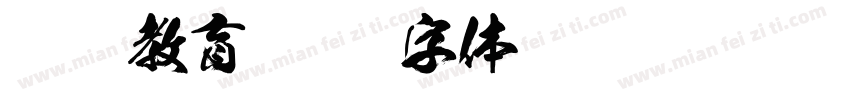 联师教育字体转换