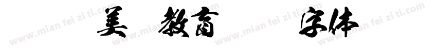 肯尼迪美术教育字体转换