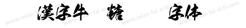 臺灣漢字牛軋糖字体转换