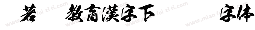 般若OTF教育漢字下载字体转换