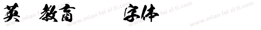 英语教育字体转换