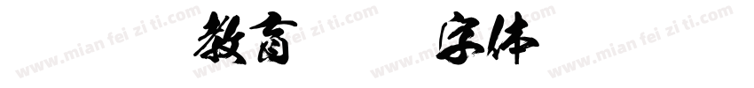 豪龍TTF教育字体转换