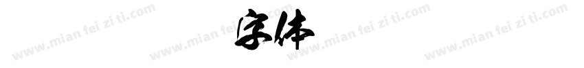 豪龍爽字体转换