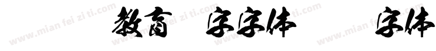 豪龙otf教育汉字字体字体转换