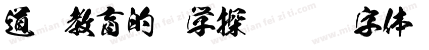 道德教育的哲学探询字体转换