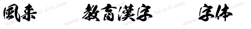 風来坊OTF教育漢字字体转换