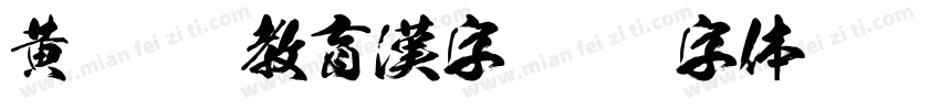 黄龍OTF教育漢字字体转换