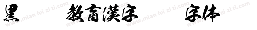 黒龍TTF教育漢字字体转换