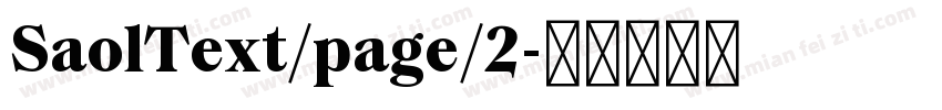 SaolText/page/2字体转换