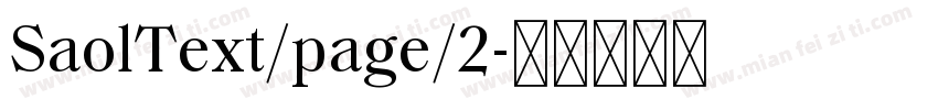 SaolText/page/2字体转换