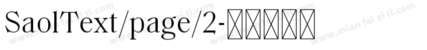 SaolText/page/2字体转换