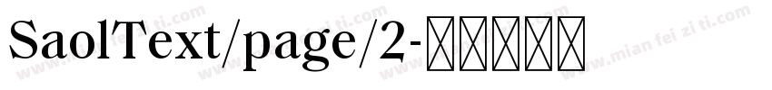 SaolText/page/2字体转换