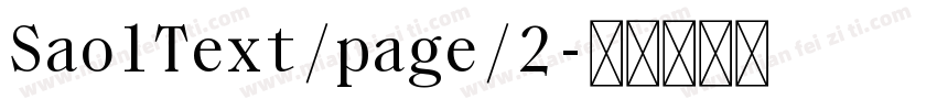 SaolText/page/2字体转换