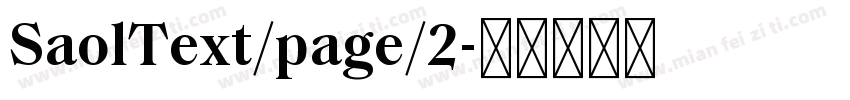SaolText/page/2字体转换