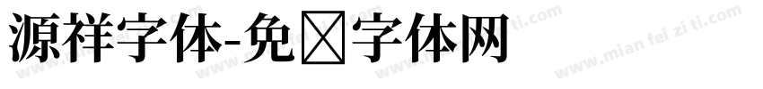 源祥字体字体转换