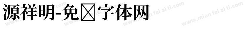 源祥明字体转换