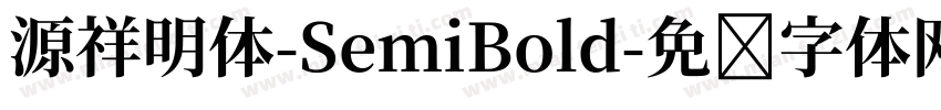 源祥明体-SemiBold字体转换
