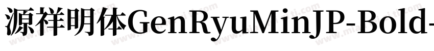 源祥明体GenRyuMinJP-Bold字体转换