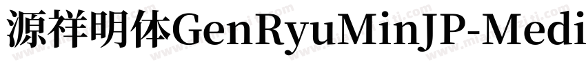 源祥明体GenRyuMinJP-Medi字体转换