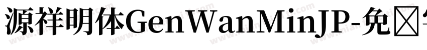 源祥明体GenWanMinJP字体转换