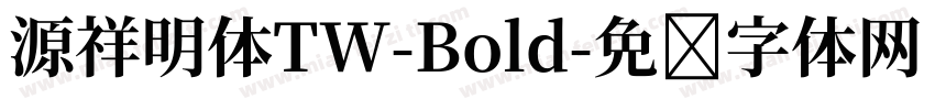 源祥明体TW-Bold字体转换