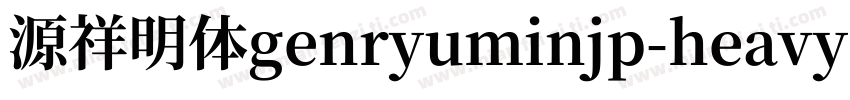 源祥明体genryuminjp-heavy字体转换