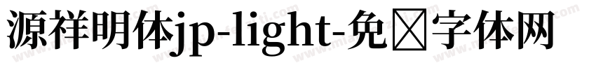 源祥明体jp-light字体转换