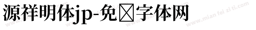 源祥明体jp字体转换