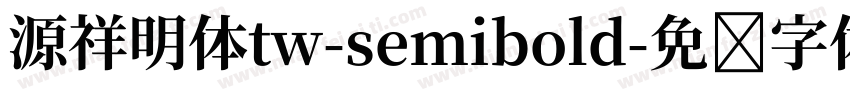 源祥明体tw-semibold字体转换