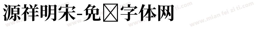 源祥明宋字体转换