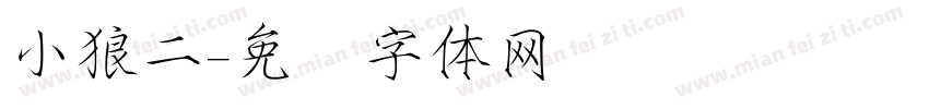 小狼二字体转换