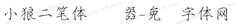 小狼二笔体转换器字体转换