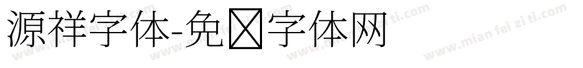 源祥字体字体转换