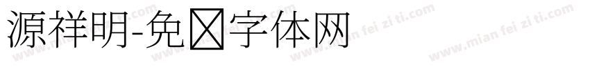 源祥明字体转换