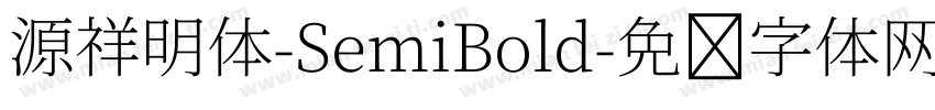 源祥明体-SemiBold字体转换