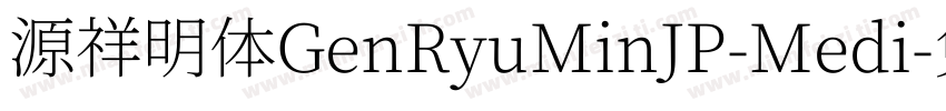 源祥明体GenRyuMinJP-Medi字体转换