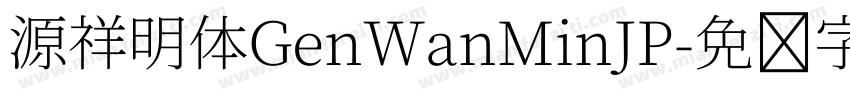 源祥明体GenWanMinJP字体转换