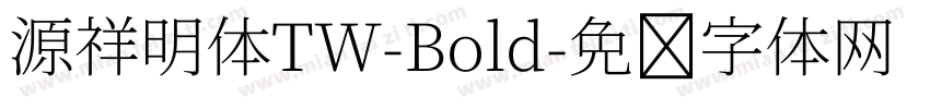 源祥明体TW-Bold字体转换