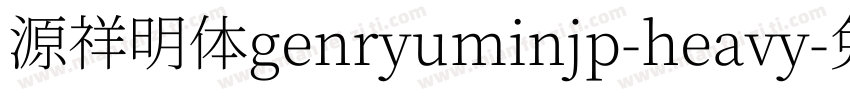 源祥明体genryuminjp-heavy字体转换