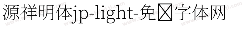 源祥明体jp-light字体转换