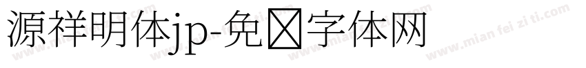 源祥明体jp字体转换
