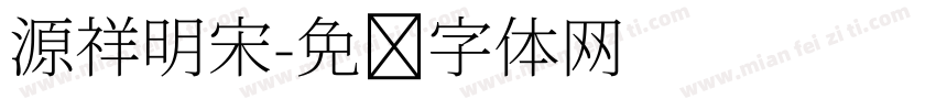 源祥明宋字体转换