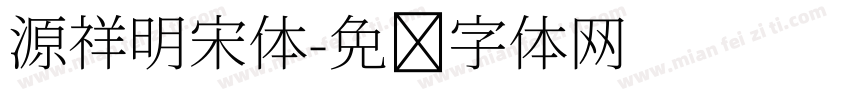 源祥明宋体字体转换