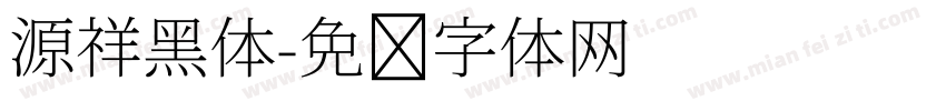 源祥黑体字体转换