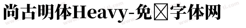 尚古明体Heavy字体转换
