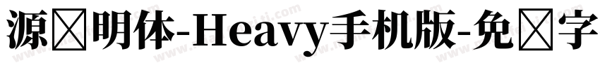源样明体-Heavy手机版字体转换