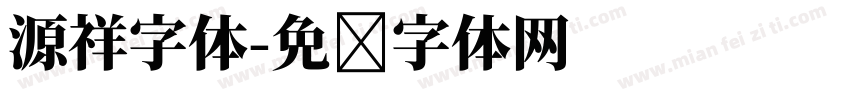 源祥字体字体转换