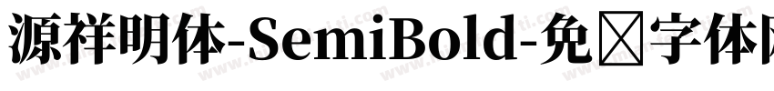 源祥明体-SemiBold字体转换
